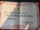 2023年度爱心企业.jpg