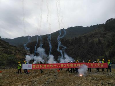鑫基石建设集团承建中国铁建十八工程局张吉怀高铁钢构厂开工大吉