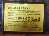 全国工程建设首选品牌.jpg