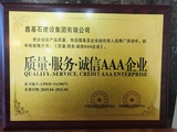 质量-服务-诚信AAA企业.jpg