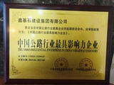 中国公路行业最具影响力企业.jpg