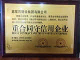 重合同守信用企业.jpg